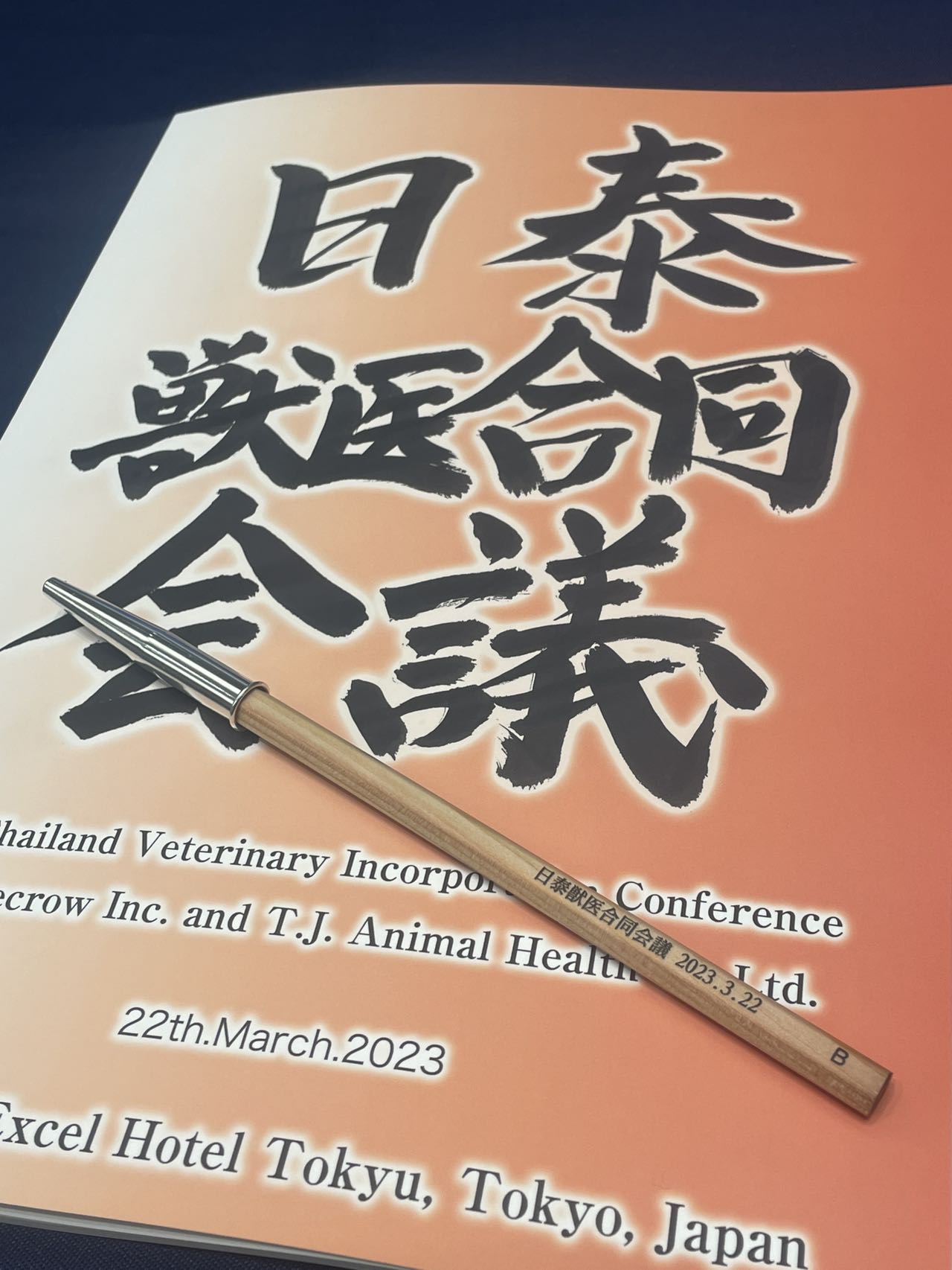 日本泰國獸醫師聯合會議