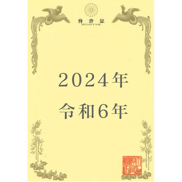 2024年取得特許