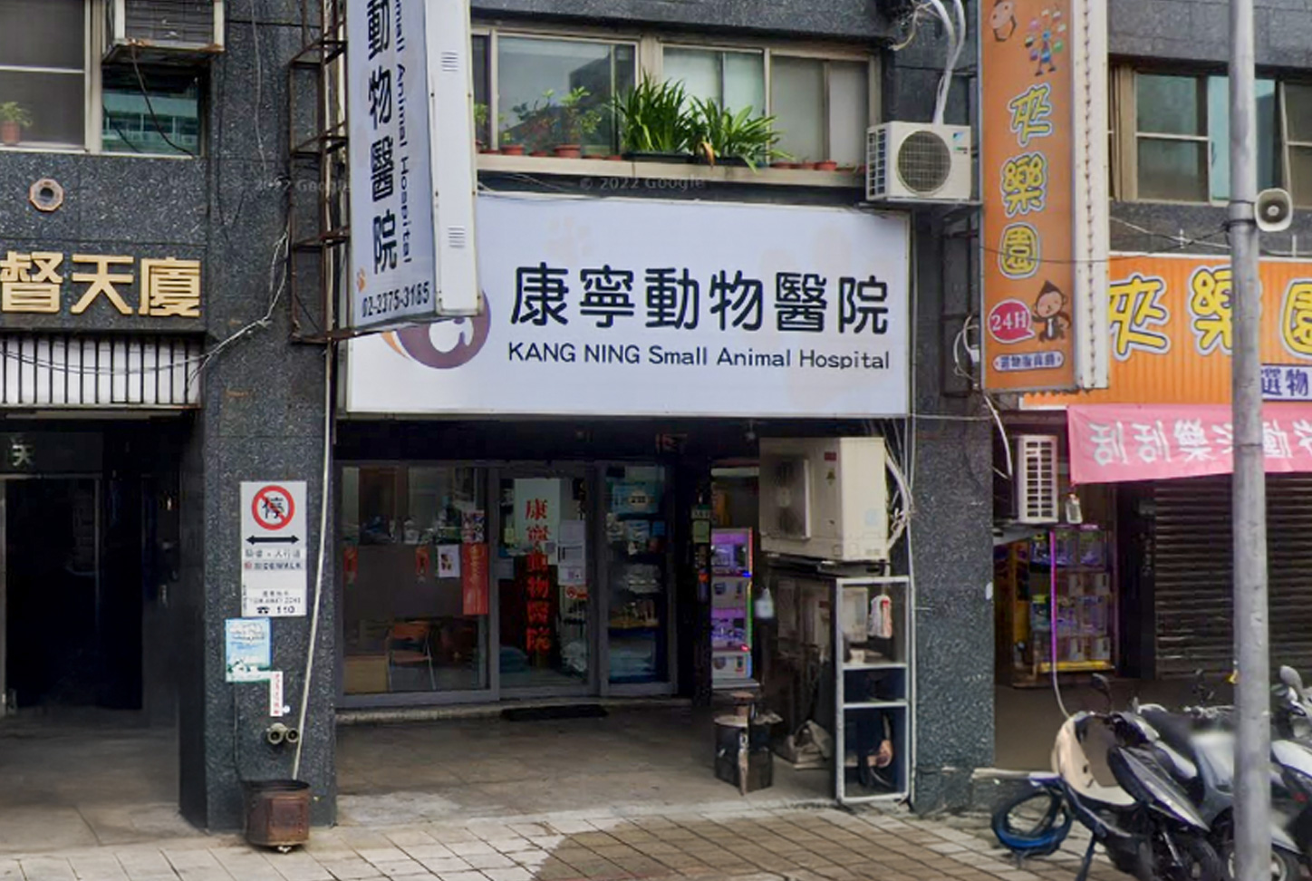 康寧動物醫院