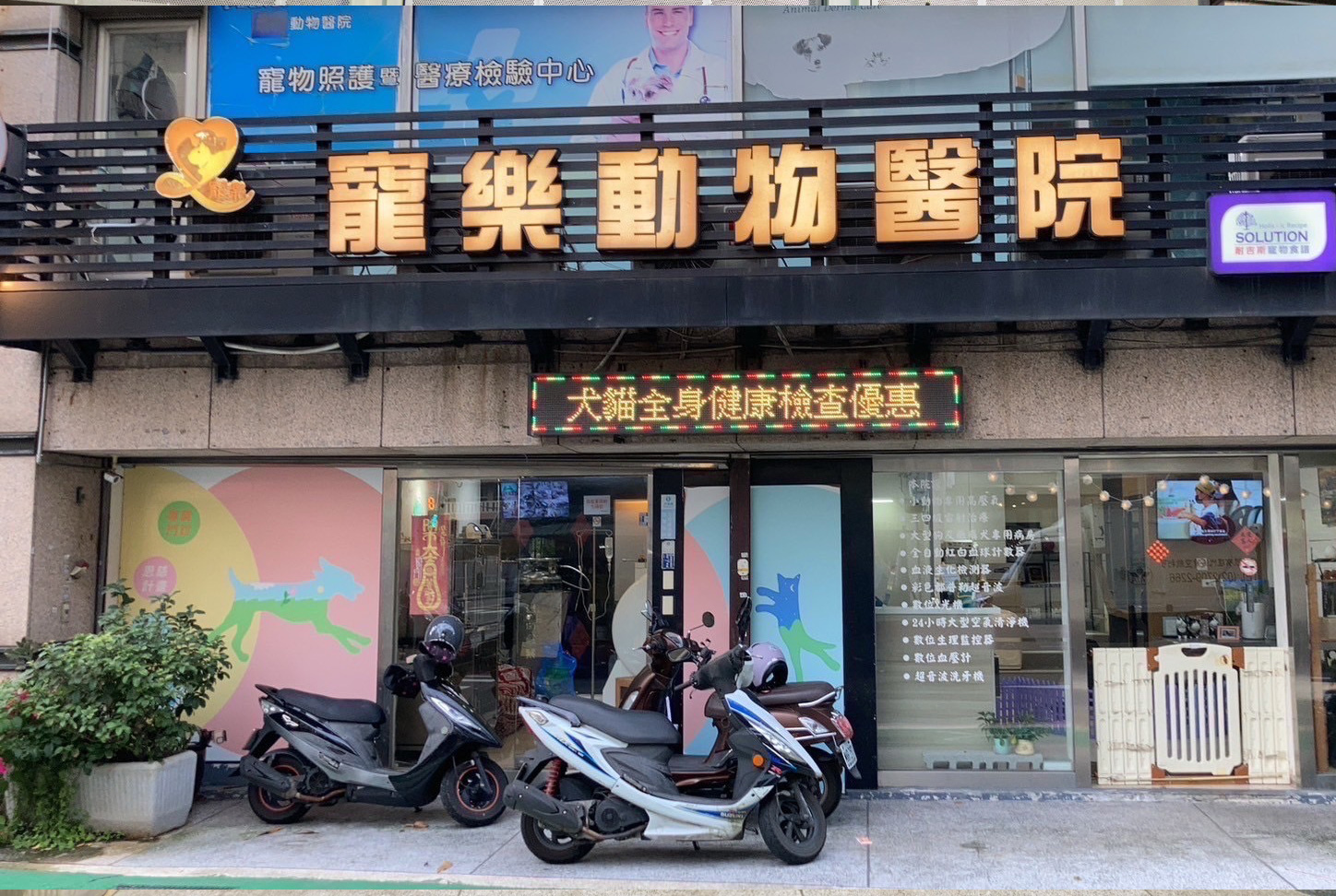 寵樂動物醫院